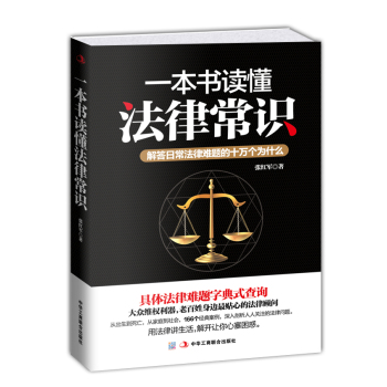 一本书读懂法律常识：解答日常法律难题的十万个为什么
