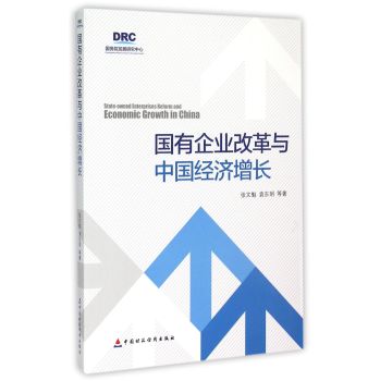 国有企业改革与中国经济增长 下载