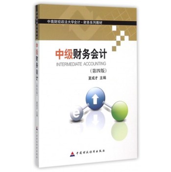 中级财务会计 第四版/中南财经政法大学会计财务系列教材 下载