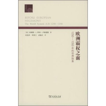 欧洲霸权之前：1250-1350年的世界体系(全球史译丛) 下载