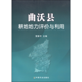 曲沃县耕地地力评价与利用 下载