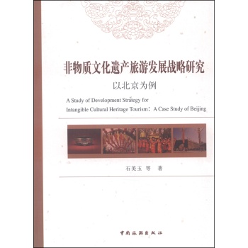 非物质文化遗产旅游发展战略研究：以北京为例 下载