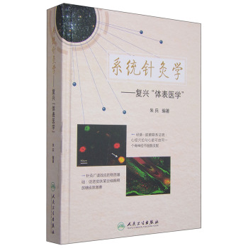 系统针灸学：复兴“体表医学”