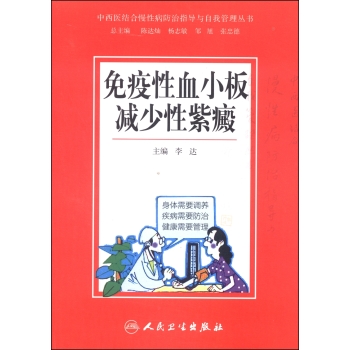 中西医结合慢性病防治指导与自我管理丛书：免疫性血小板减少性紫癜