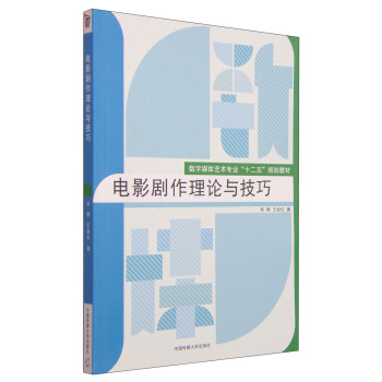 电影剧作理论与技巧/数字媒体艺术专业“十二五”规划教材 下载