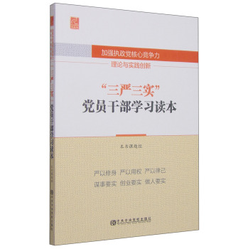 加强执政党核心竞争力理论与实践创新：“三严三实”党员干部学习读本 下载