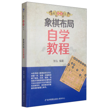 象棋自学丛书：象棋布局自学教程 下载