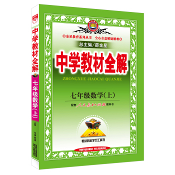 中学教材全解工具版·七年级数学上 人教版 2015秋 下载