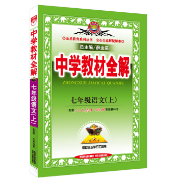 中学教材全解工具版·七年级语文上 人教版 2015秋 下载