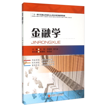 金融学/二十一世纪普通高等教育人才培养系列规划教材 下载