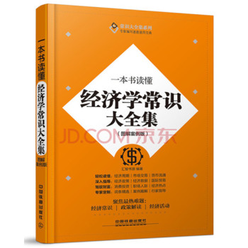 常识大全集系列：一本书读懂经济学常识大全集