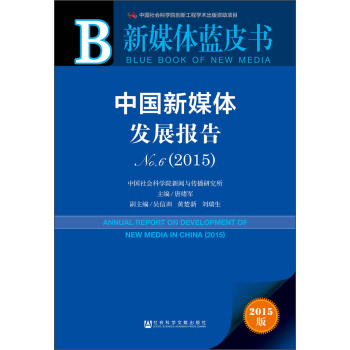 中国新媒体发展报告No.6 下载