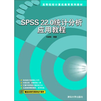 SPSS22.0统计分析应用教程/高等院校计算机教育系列教材 下载