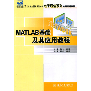 Matlab基础及其应用教程 下载