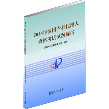 2014年全国专利代理人资格考试试题解析 下载