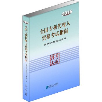 2015全国专利代理人资格考试指南 下载