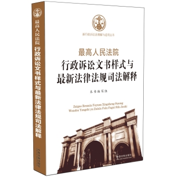 最高人民法院行政诉讼文书样式与最新法律法规司法解释 下载