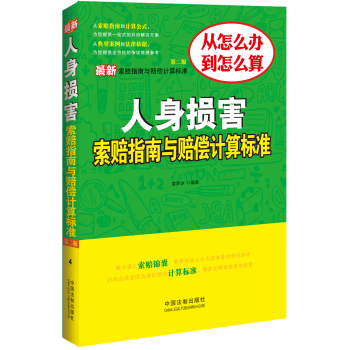 最新人身损害索赔指南与赔偿计算标准 下载