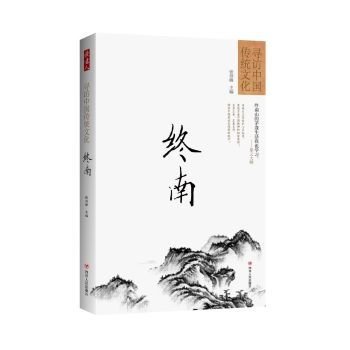 寻访中国传统文化：终南 下载