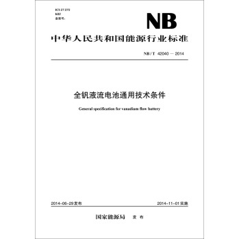 中华人民共和国能源行业标准：全钒液流电池通用技术条件