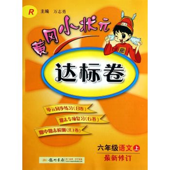 黄冈小状元·达标卷 六年级语文上R 2015年秋季使用 下载