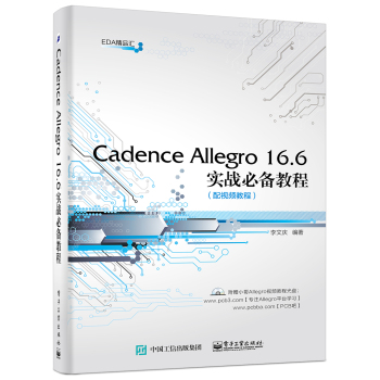 Cadence Allegro 16.6实战必备教程（配视频教程 含CD光盘1张) 下载