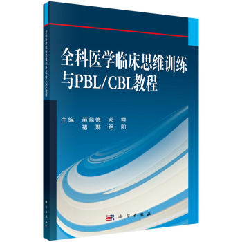 全科医学临床思维训练与PBL/CBL教程