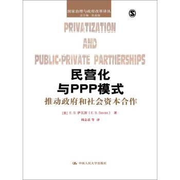 民营化与PPP模式：推动政府和社会资本合作 下载