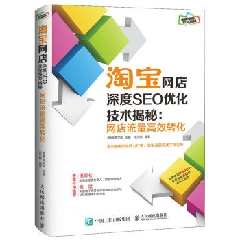 淘宝网店深度SEO优化技术揭秘：网店流量高效转化 下载