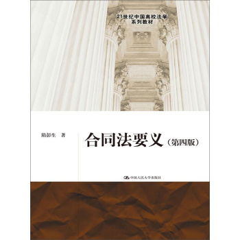 合同法要义/21世纪中国高校法学系列教材