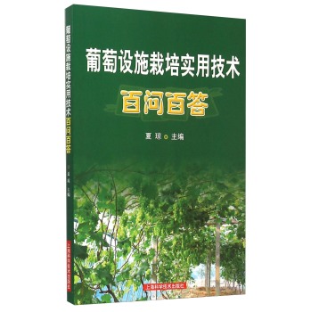 葡萄设施栽培实用技术百问百答 下载