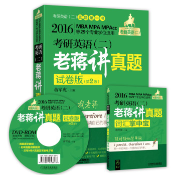 2016老蒋英语 二 绿宝书系：MBA、MPA、MPAcc等29个专业学位适用 考研英语 二 老蒋讲真题 下载
