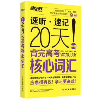 新东方 20天背完高考核心词汇 下载