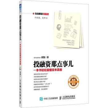 投融资那点事儿：一本书轻松搞懂资本真相 下载