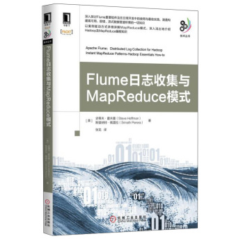 大数据技术丛书：Flume日志收集与MapReduce模式 下载