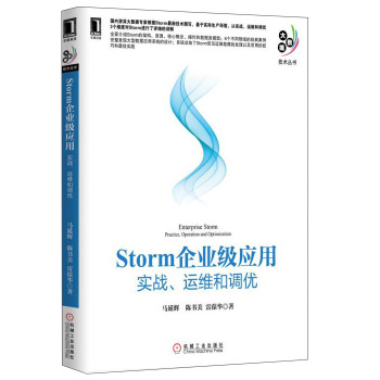 Storm企业级应用：实战、运维和调优 下载