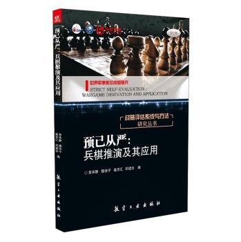 战略评估系统与方法研究丛书·预己从严：兵棋推演及其应用 下载