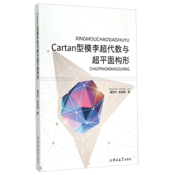 Cartan型模李超代数与超平面构形 下载