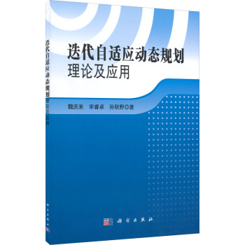 迭代自适应动态规划理论及应用 下载