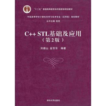 C++ STL基础及应用/中国高等学校计算机科学与技术专业 应用型 规划教材