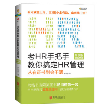 老HR手把手教你搞定HR管理 下载