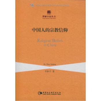 中国人的宗教信仰/理解中国丛书