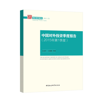中国对外投资季度报告.2015年第1季度/国家智库报告2015(3)