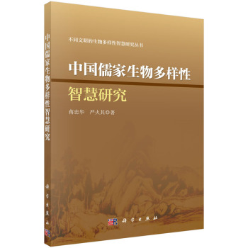 不同文明的生物多样性智慧研究丛书：中国儒家生物多样性智慧研究