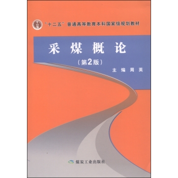 采煤概论/“十二五”普通高等教育本科国家级规划教材 下载