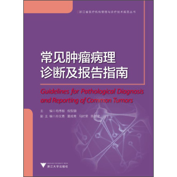 浙江省医疗机构管理与诊疗技术规范丛书：常见肿瘤病理诊断及报告指南 下载