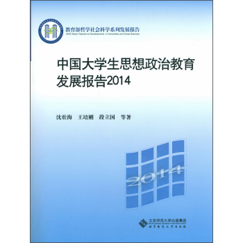 中国大学生思想政治教育发展报告2014