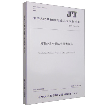 中华人民共和国交通运输行业标准：城市公共交通IC卡技术规范 下载