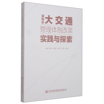 深圳市大交通管理体制改革实践与探索 下载