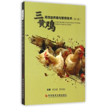 三黄鸡高效益养殖与繁育技术 下载